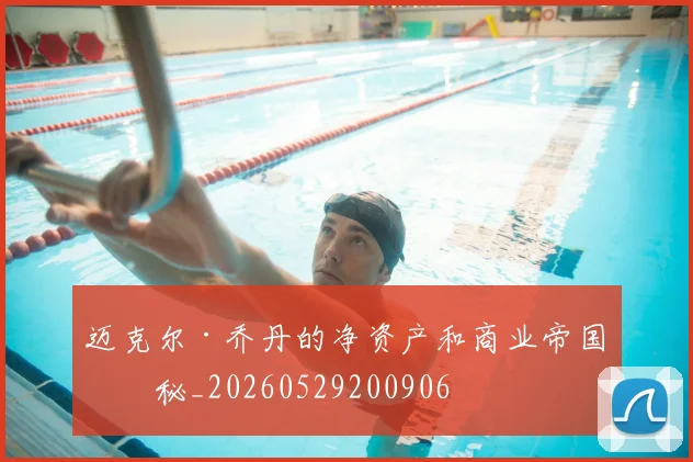 迈克尔·乔丹的净资产和商业帝国揭秘_20260529200906
