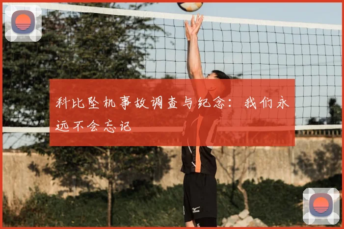 科比坠机事故调查与纪念:我们永远不会忘记