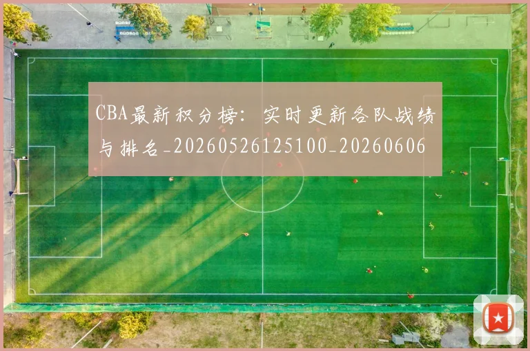 CBA最新积分榜：实时更新各队战绩与排名_20260526125100_20260606165231