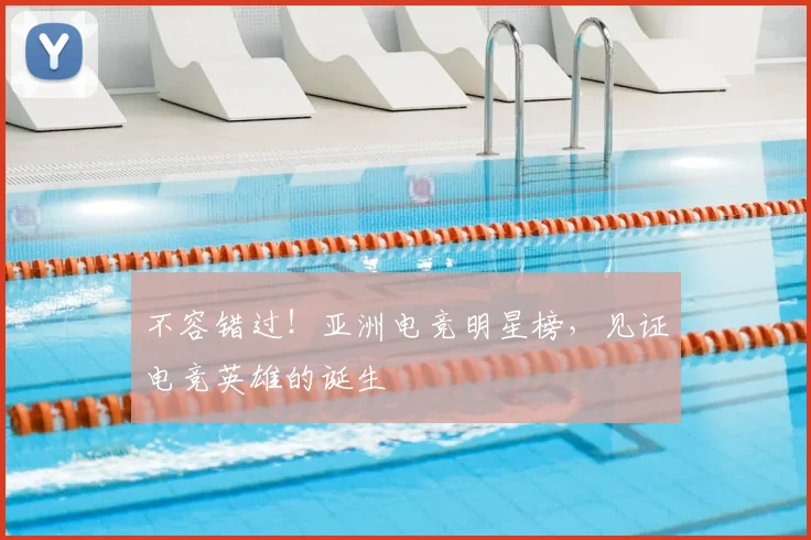不容错过！亚洲电竞明星榜，见证电竞英雄的诞生
