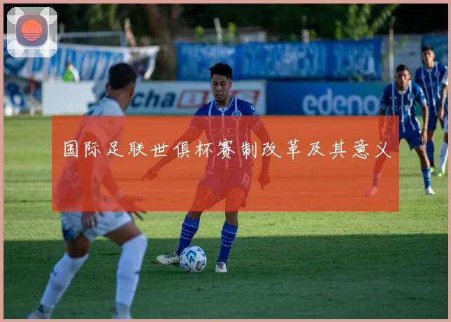 国际足联世俱杯赛制改革及其意义