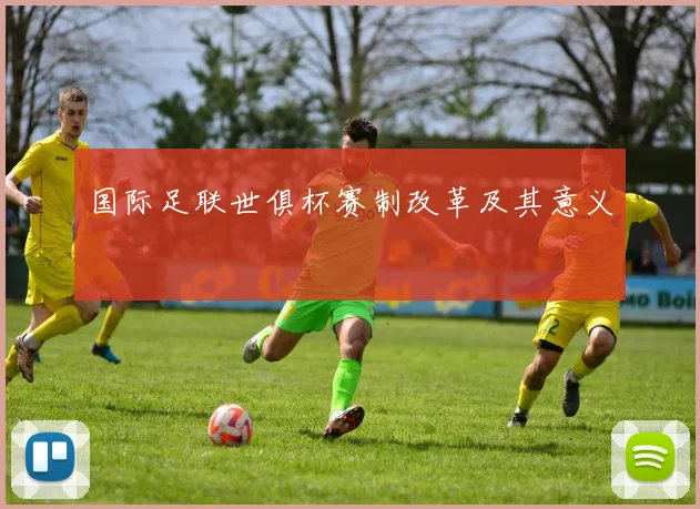 国际足联世俱杯赛制改革及其意义